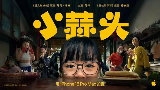 苹果2024春节短片《小蒜头》正式上线：范伟主演，使用iPhone 15 Pro Max拍摄