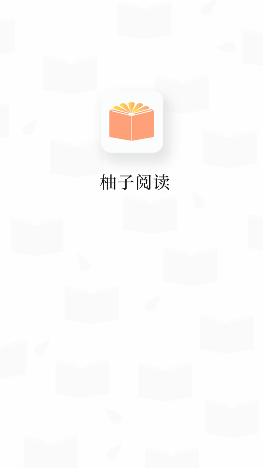 柚子阅读app下载