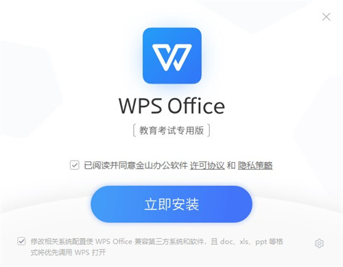 WPS Office教育考試專用版下載