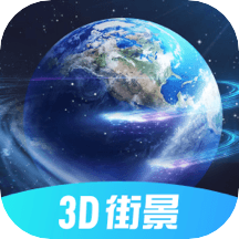 全球3D街景破解版  v1.1.1
