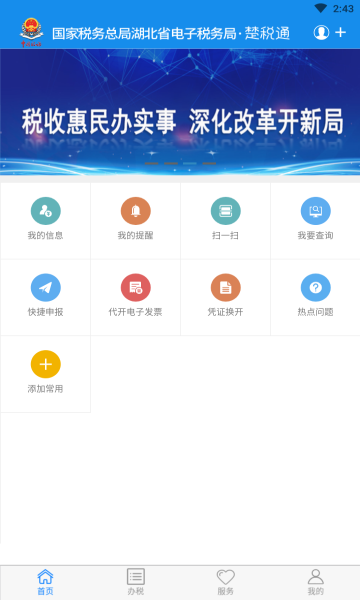 楚税通app官方