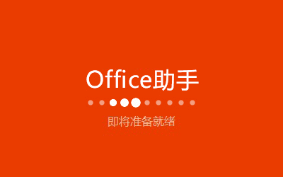 office2021官方正式版下载