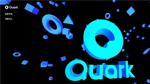 夸克浏览器电脑版官方下载