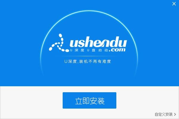 u深度u盤啟動盤製作工具官方版下載