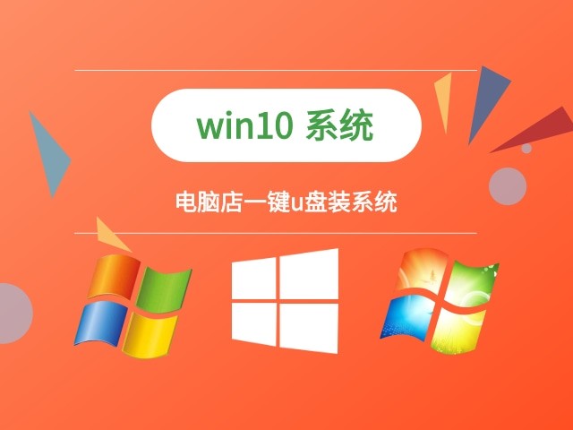 電腦店u盤裝係統win10