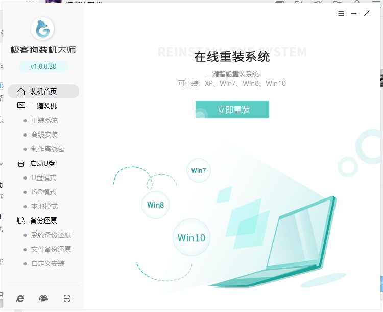 極客狗一鍵重裝係統