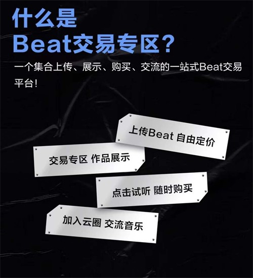 网易云音乐正式上线一站式Beat交易平台BeatSoul