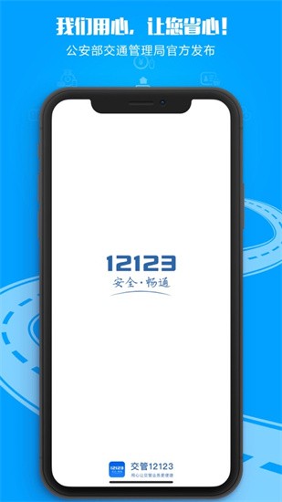 交管12123手机app下载安装