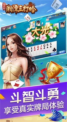 白金岛湘潭三打哈手机游戏官方版
