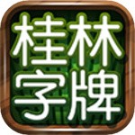 桂林字牌手机版