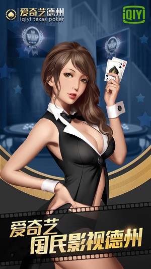 爱奇艺德州扑扑克app免费下载