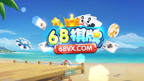 68棋牌2022下载-68棋牌官网版-68棋牌app下载