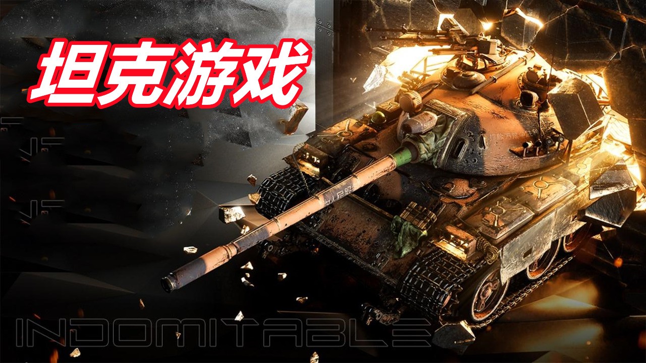 坦克游戏下载安装2022-坦克游戏无限金币版大全-坦克游戏大全破解版