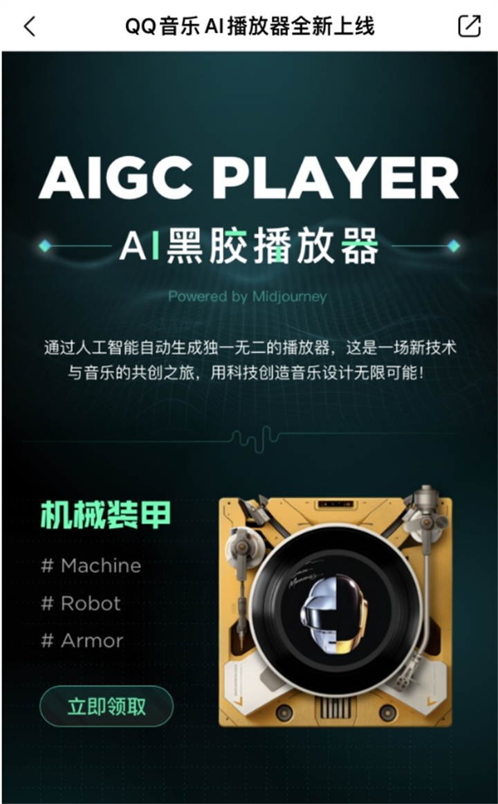 QQ音乐率先推出AIGC黑胶播放器，引领行业视听革新