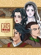 金庸群侠传3d重制版下载