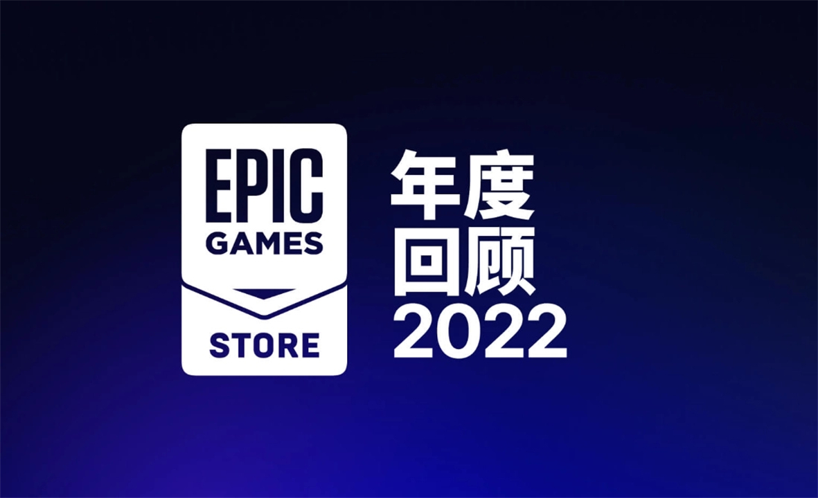 Epic游戏商城公布2022年度回顾：PC平台用户数超2.3亿，免费游戏领取近7亿份