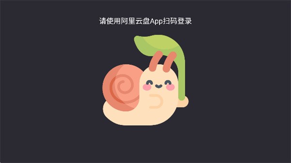 蜗牛云盘tv版官方入口
