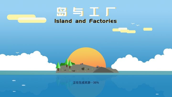 岛与工厂游戏免费下载