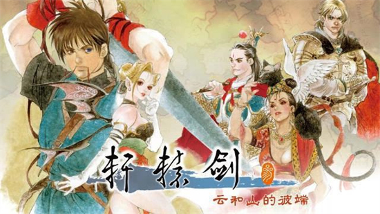 大宇资讯轩辕剑系列经典游戏轩辕剑叁云和山的彼端宣布将于第四季度登陆Switch平台