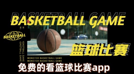 免费的看篮球比赛app苹果版下载-免费的看篮球比赛appios下载-免费的看篮球比赛app回放软件大全