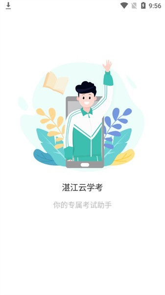 湛江雲學考官方版下載