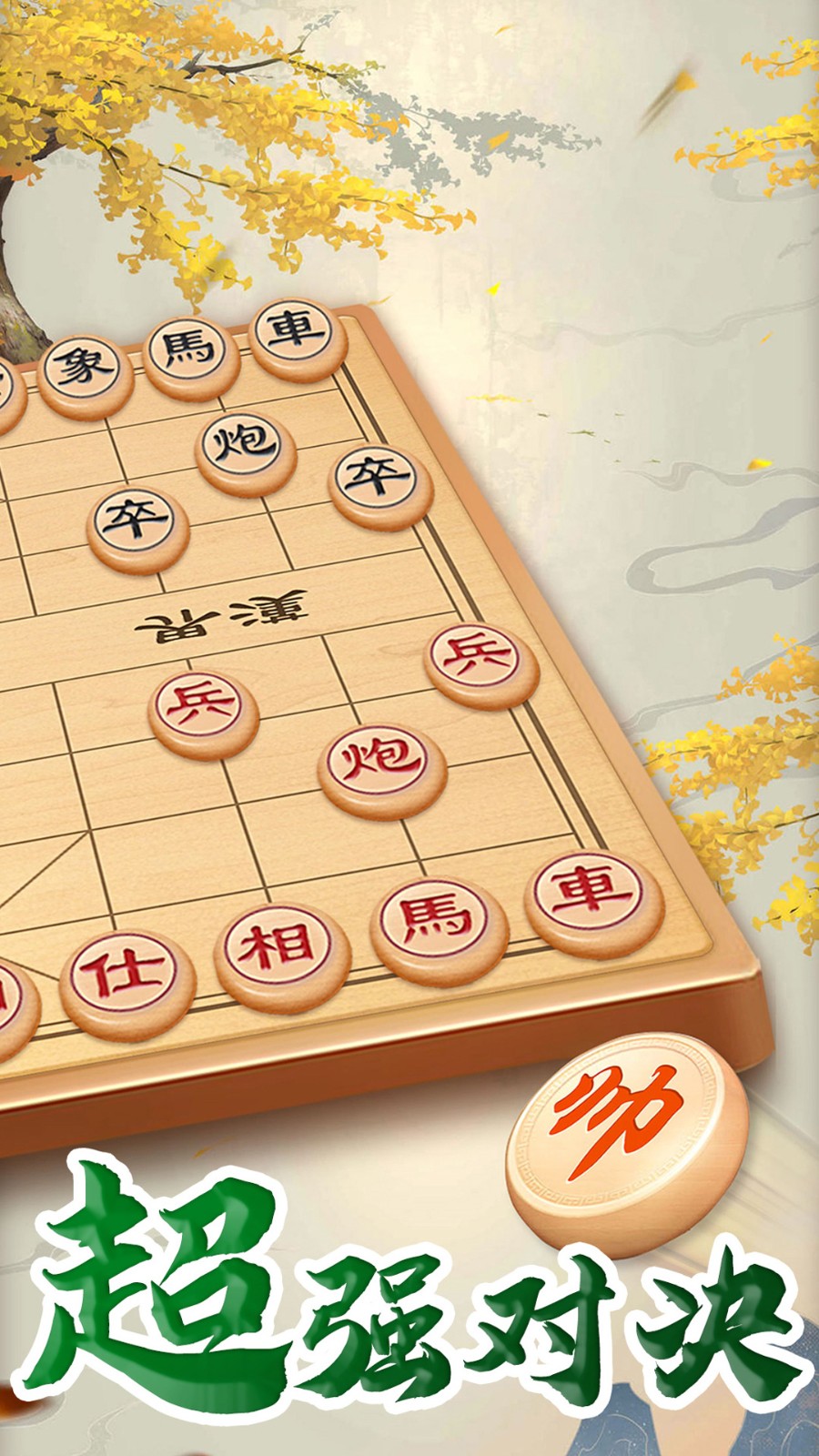 萬寧象棋無限升級最新版下載