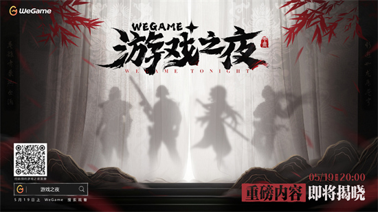 2024騰訊WeGame遊戲之夜將於5月19日晚上8點開啟，數十款新作即將公開