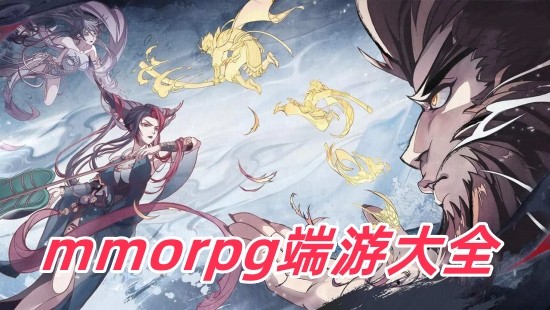 mmorpgδȫ-mmorpg pcϷ-mmorpg