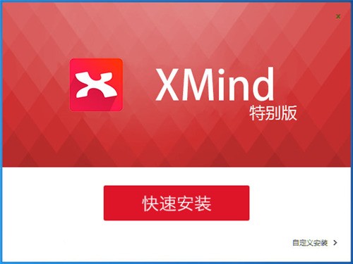 XMind8綠色版安裝