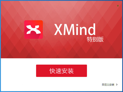 XMind8綠色版免激活