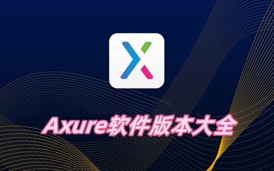 Axure汾ȫ-Axure汾Щ-Axureа汾