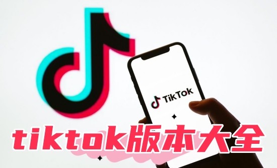 tiktok汾ȫ-tiktokа汾-tiktokְ汾ϼ