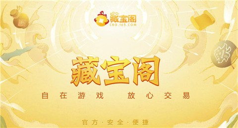 藏寶閣手遊交易平台官方下載