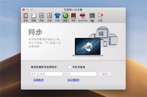 百度輸入法for Mac下載
