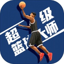 超級籃球大師內購版  v1.2.2