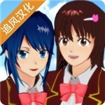 櫻花校園模擬器(新版)  v1.043.01