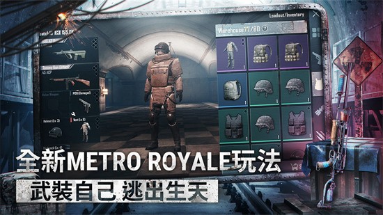 PUBG(國際服)地鐵逃生模式下載手機版