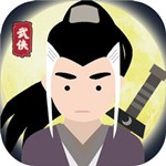 大俠式人生重製版內購版  v1.1.0