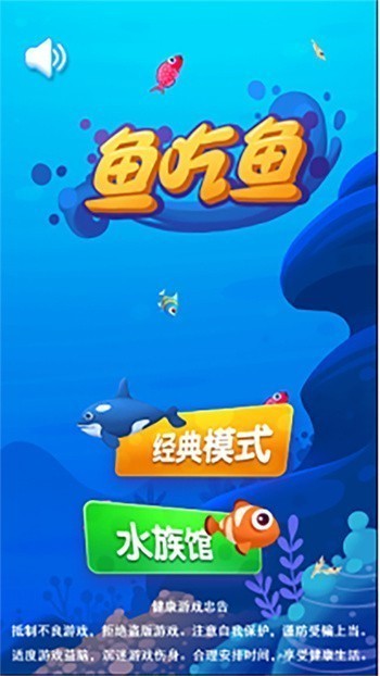 魚吃魚內購版內購免費版蘋果版下載