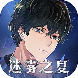 迷霧之夏  v5.0.5