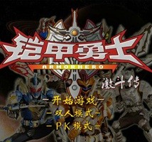 鎧甲勇士激鬥傳手機版  v1.1.7