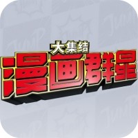 漫畫群星  v2.1.0