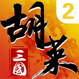 胡萊三國2