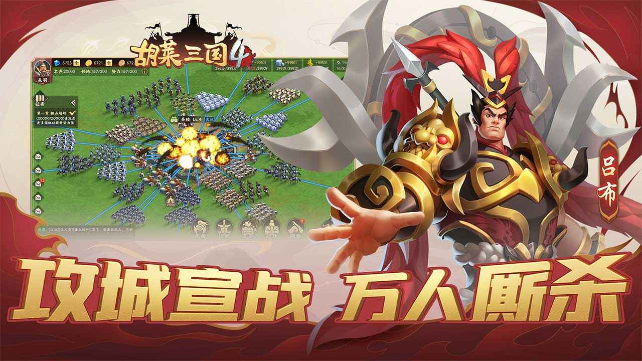 胡萊三國4手遊官方下載