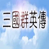 三國群英傳1