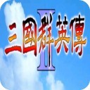 三國群英傳2手機版威力加強版