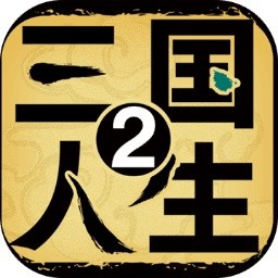 三國人生2無限兵力版  v1.0.15