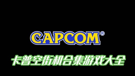 տЩϷ?տսֻϼϷȫ-տϷ˾capcomµϷ