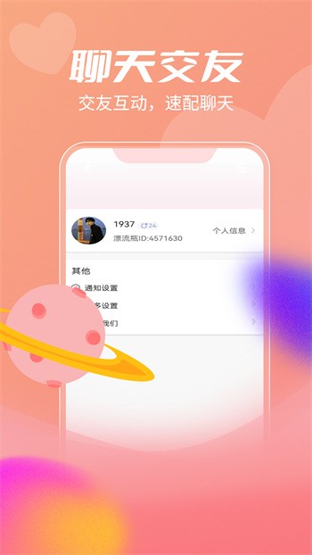 簡愛漂流瓶app免費下載