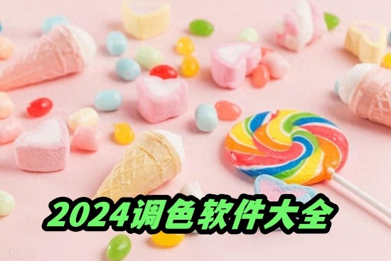 2024調色軟件大全